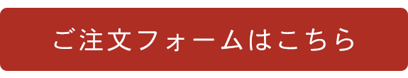 ご注文フォームはこちら