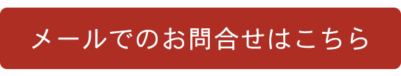 メールでのお問合せはこちら