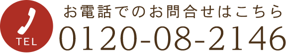 お電話でのご連絡はこちら　TEL：0120-08-2146